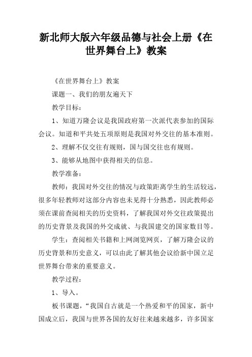 新北师大版六年级品德与社会上册《在世界舞台上》教案