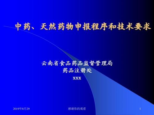 中药、天然药物申报程序和技术要求.ppt