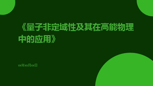 量子非定域性及其在高能物理中的应用