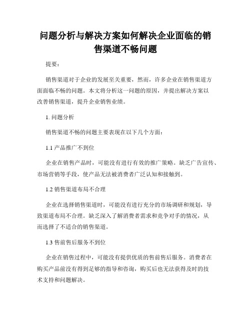 问题分析与解决方案如何解决企业面临的销售渠道不畅问题