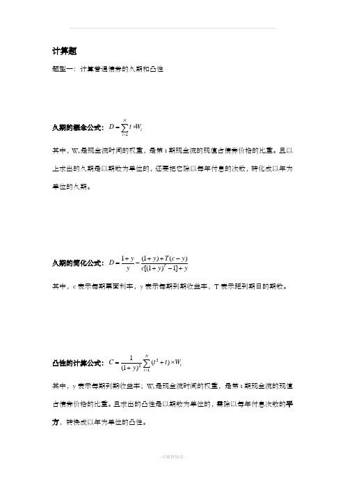 固定收益证券计算题