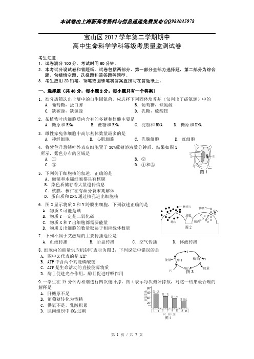 2018届宝山区高考生物二模