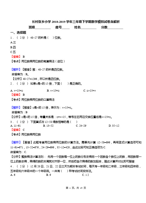 长村张乡小学2018-2019学年三年级下学期数学模拟试卷含解析