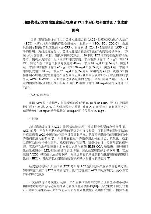 瑞舒伐他汀对急性冠脉综合征患者PCI术后疗效和血清因子表达的影响