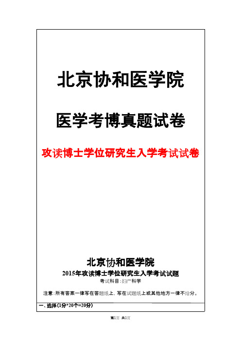 北京协和医学院妇产科学2015年考博真题试卷