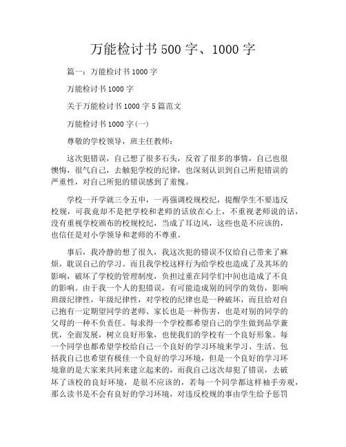 万能检讨书500字、1000字