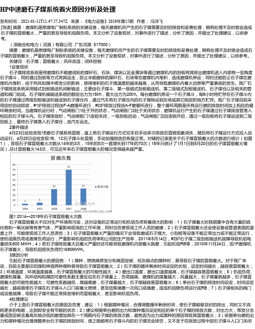 HP中速磨石子煤系统着火原因分析及处理