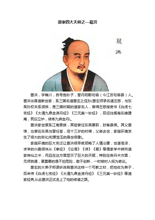 道家四大天师之—葛洪