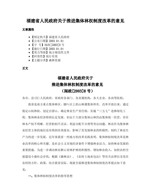 福建省人民政府关于推进集体林权制度改革的意见