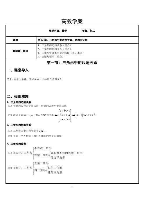 三角形中的边角关系、命题与证明