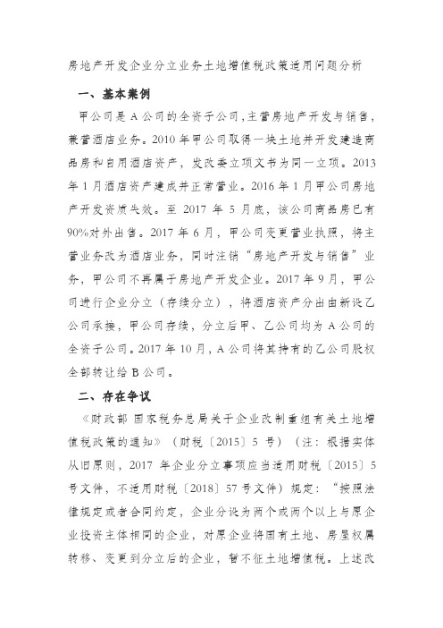 房开企业分立业务是否适用重组业务土地增值税政策