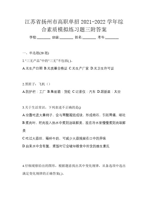 江苏省扬州市高职单招2021-2022学年综合素质模拟练习题三附答案