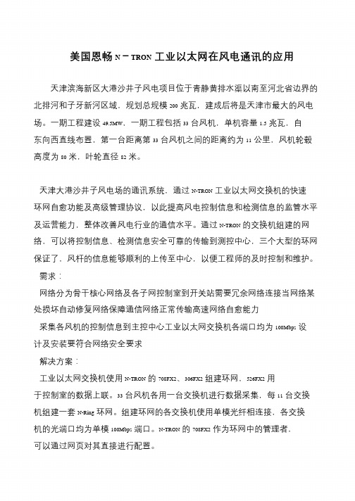 美国恩畅N-TRON工业以太网在风电通讯的应用