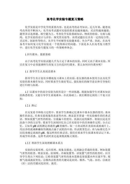 高考化学实验专题复习策略