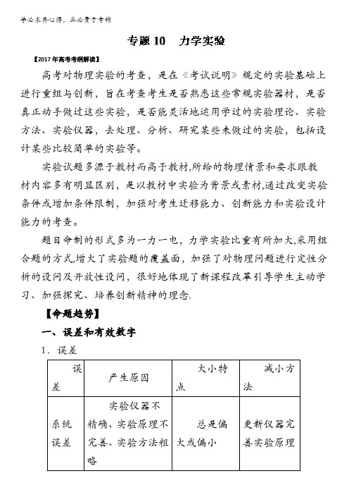 力学实验物理考纲解读与热点难点突破 