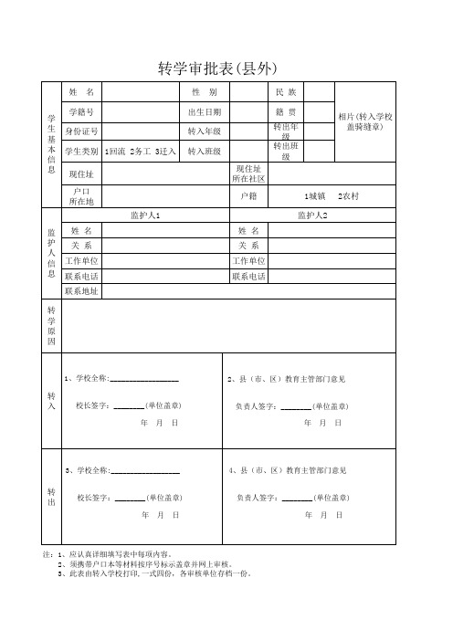 跨县转学审批表