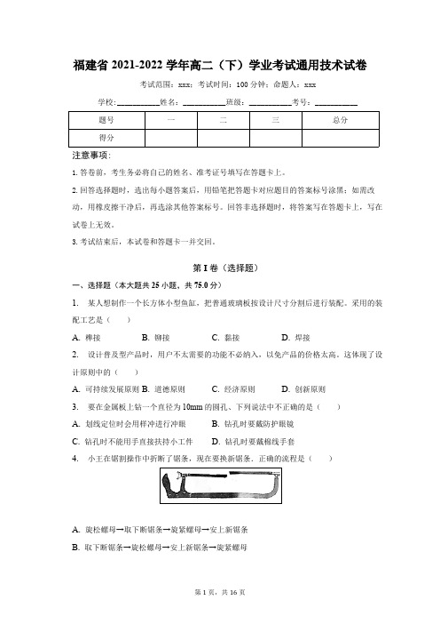 福建省2021-2022学年高二(下)学业考试通用技术试卷(含解析)