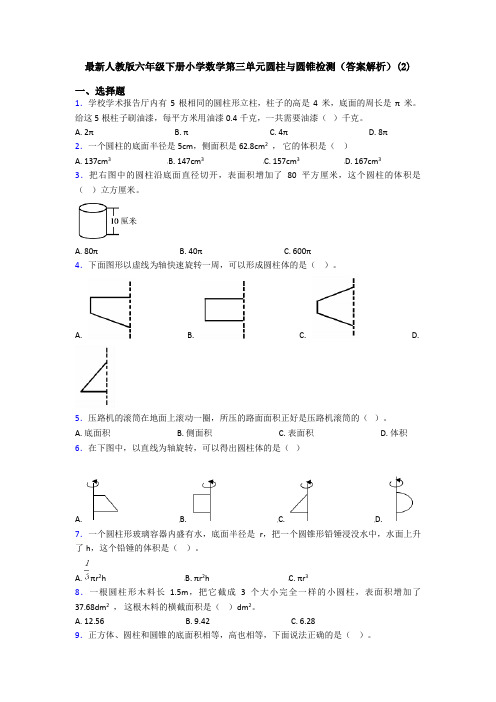 最新人教版六年级下册小学数学第三单元圆柱与圆锥检测(答案解析)(2)