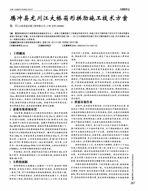 腾冲县龙川江大桥箱形拱肋施工技术方案