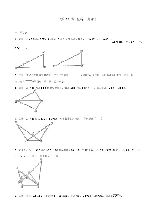 人教版八级上第章全等三角形单元测试四含答案解析