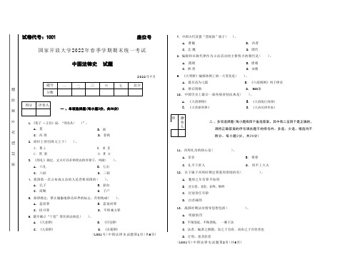 国家开放大学电大2022年春季期末考试《中国法律史》试题(试卷代号1001)