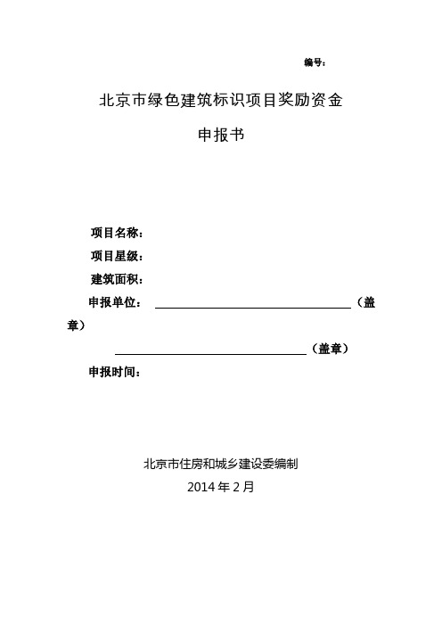 北京绿色建筑标识项目奖励资金申报书