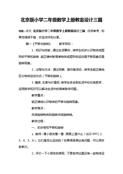 北京版小学二年级数学上册教案设计三篇