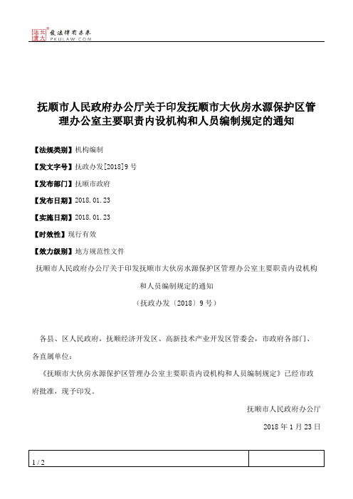 抚顺市人民政府办公厅关于印发抚顺市大伙房水源保护区管理办公室