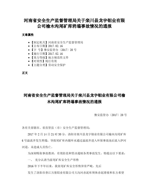 河南省安全生产监督管理局关于栾川县龙宇钼业有限公司榆木沟尾矿库坍塌事故情况的通报