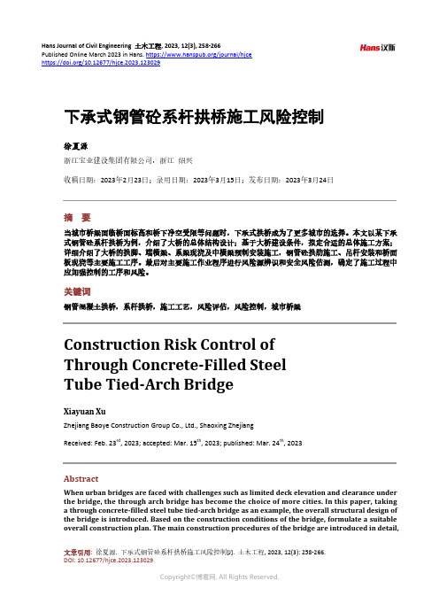 下承式钢管砼系杆拱桥施工风险控制