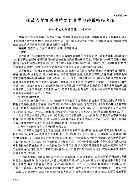 谈谈大学生英语听力自主学习的策略和方法