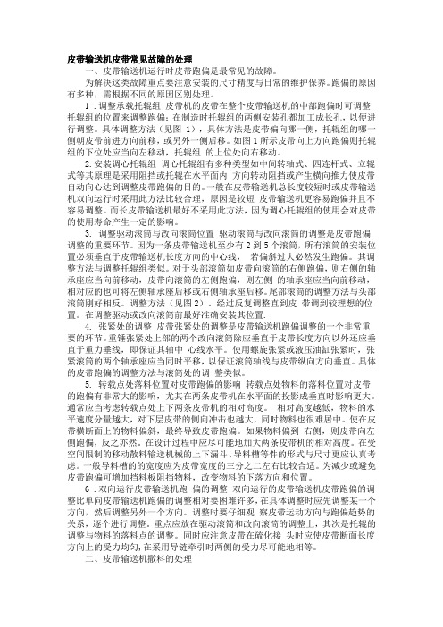 带式输送机常见故障原因分析及处理方法