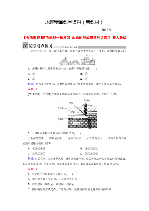 新教材 高考地理一轮复习：《山地的形成》随堂练习及答案