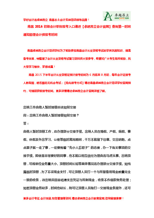 南昌2016初级会计职称报考入口请进【卓越昂立会计】官网查询第一时间通知助理会计师报考时间