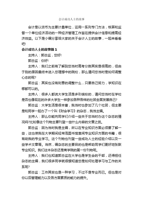 会计成功人士的故事_励志故事