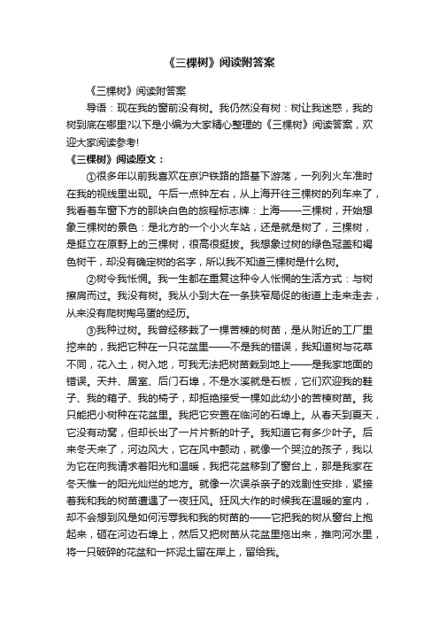 《三棵树》阅读附答案