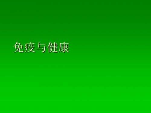 2014届中考生物专题复习课件: 免疫与健康 济南版