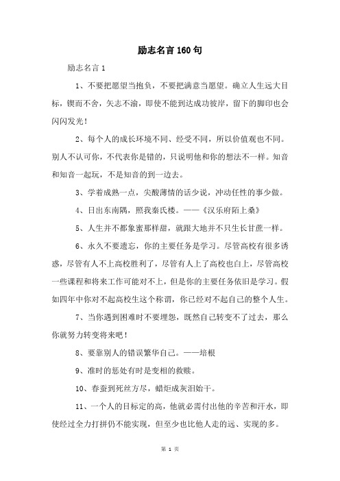 励志名言160句