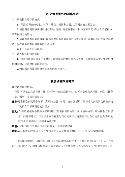 《毛中概论》社会实践调查报告格式及范文