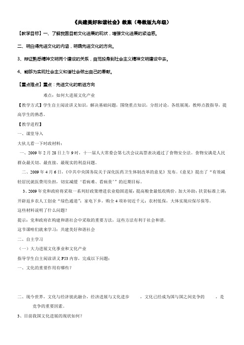 粤教版思品九年共建美好和谐社会word教案1