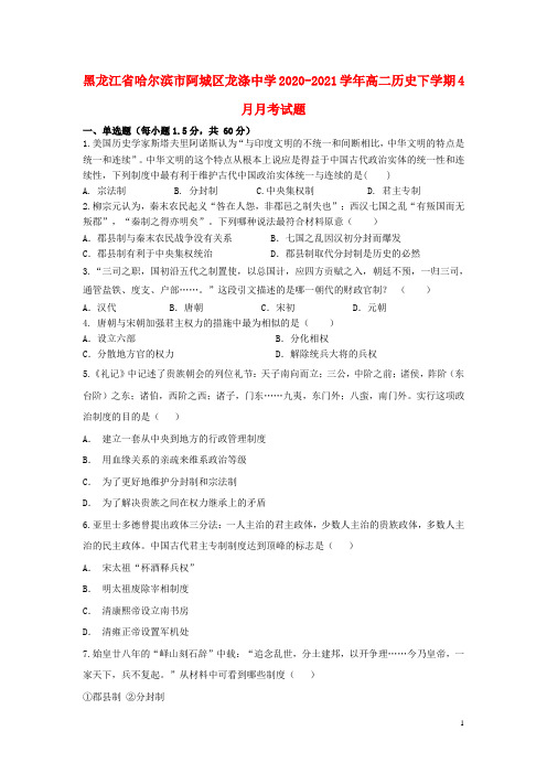 黑龙江省哈尔滨市阿城区龙涤中学高二历史下学期4月月考试题