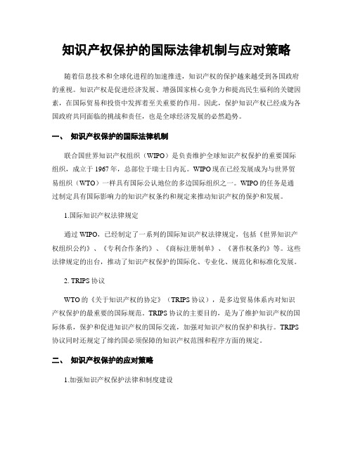 知识产权保护的国际法律机制与应对策略