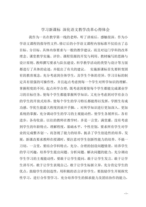 学习新课标深化语文教学改革心得体会