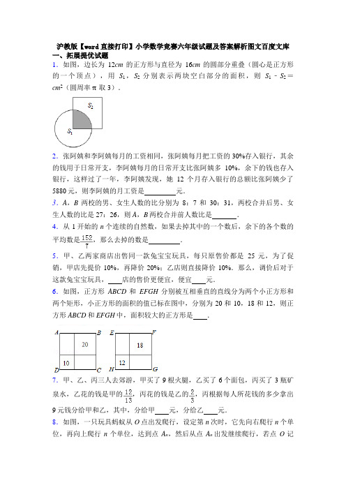 沪教版【word直接打印】小学数学竞赛六年级试题及答案解析图文百度文库