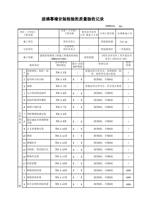 玻璃幕墙安装检验批验收记录