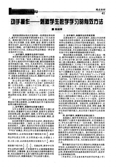 动手操作——刺激学生数学学习的有效方法