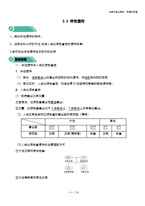 2019-2020学年高中生物人教版(2019)必修二学案：2.3 伴性遗传 含解析