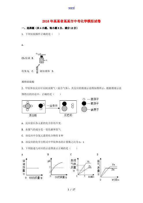 浙江省杭州市中考化学模拟试卷(含解析)-人教版初中九年级全册化学试题