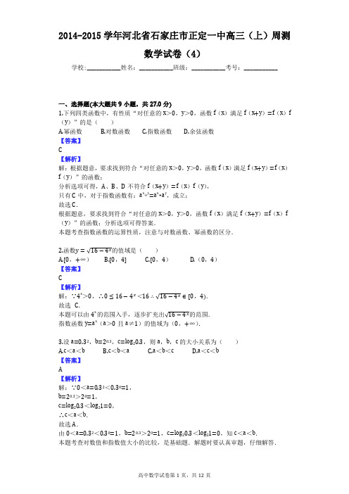 2014-2015学年河北省石家庄市正定一中高三(上)周测数学试卷(4)