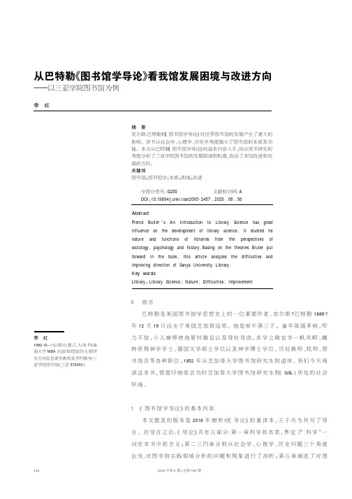 从巴特勒《图书馆学导论》看我馆发展困境与改进方向——以三亚学